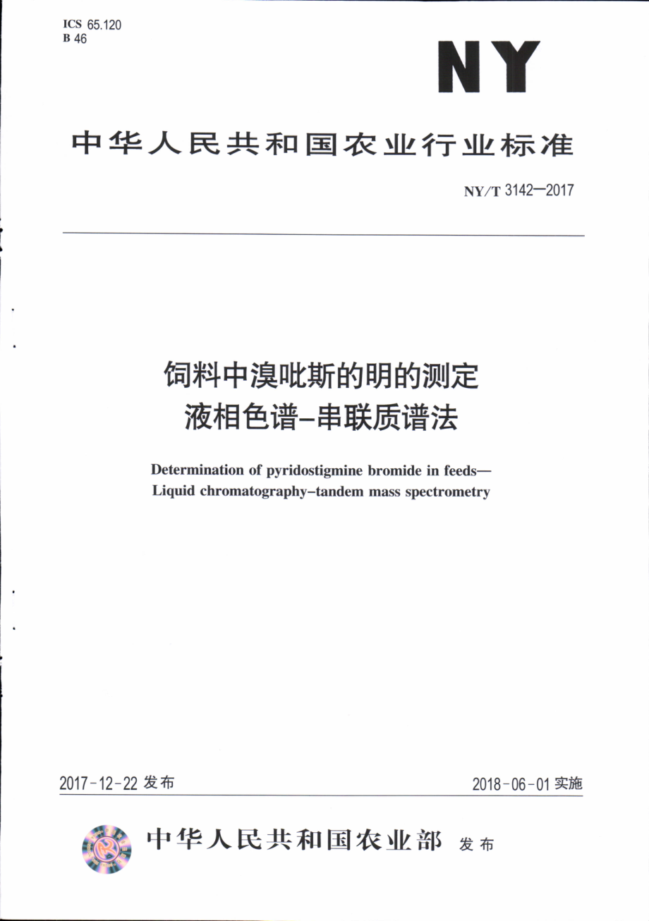 NYT 3142-2017 饲料中溴吡斯的明的测定&#160;液相色谱-串联质谱法.pdf_第1页