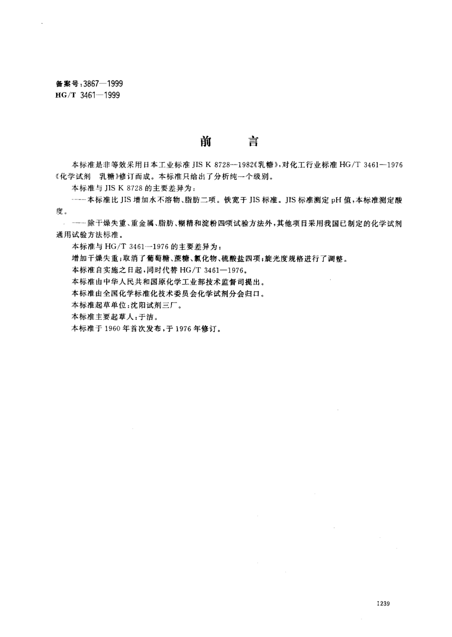 HGT 3461-1999 化学试剂 α-乳糖.pdf_第1页