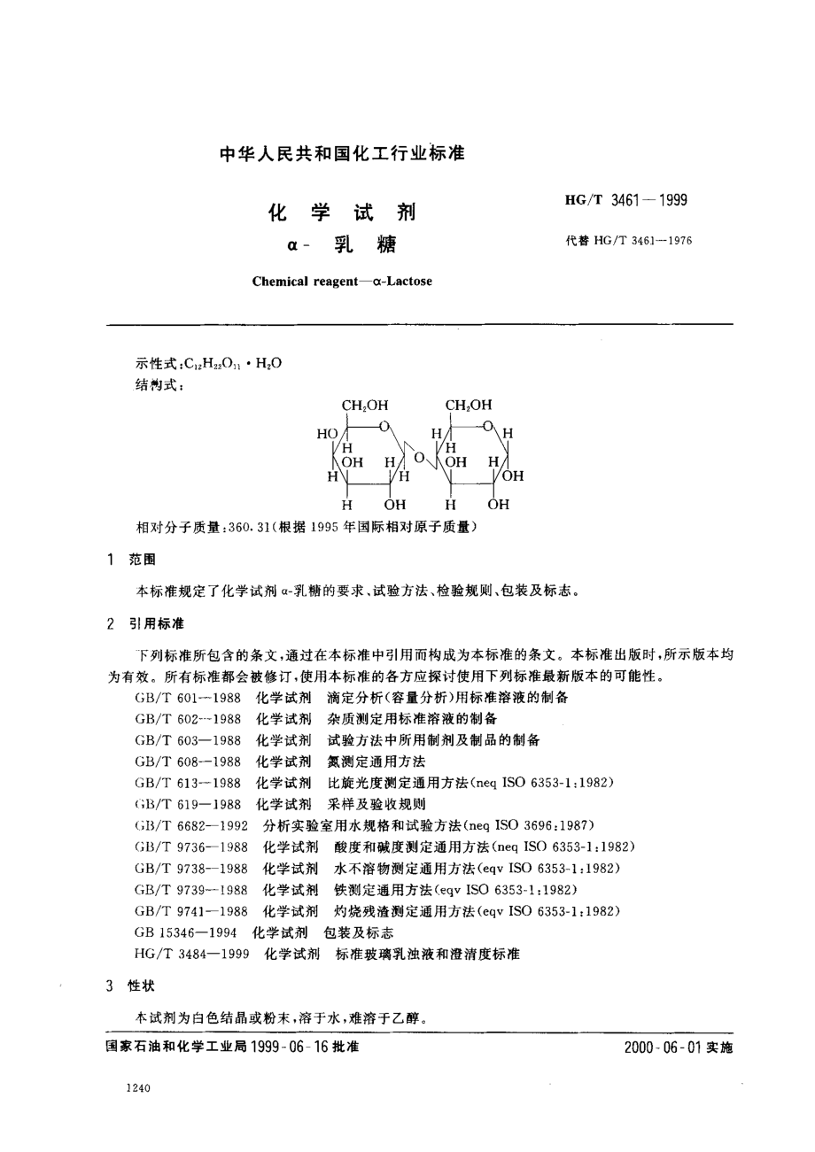 HGT 3461-1999 化学试剂 α-乳糖.pdf_第2页