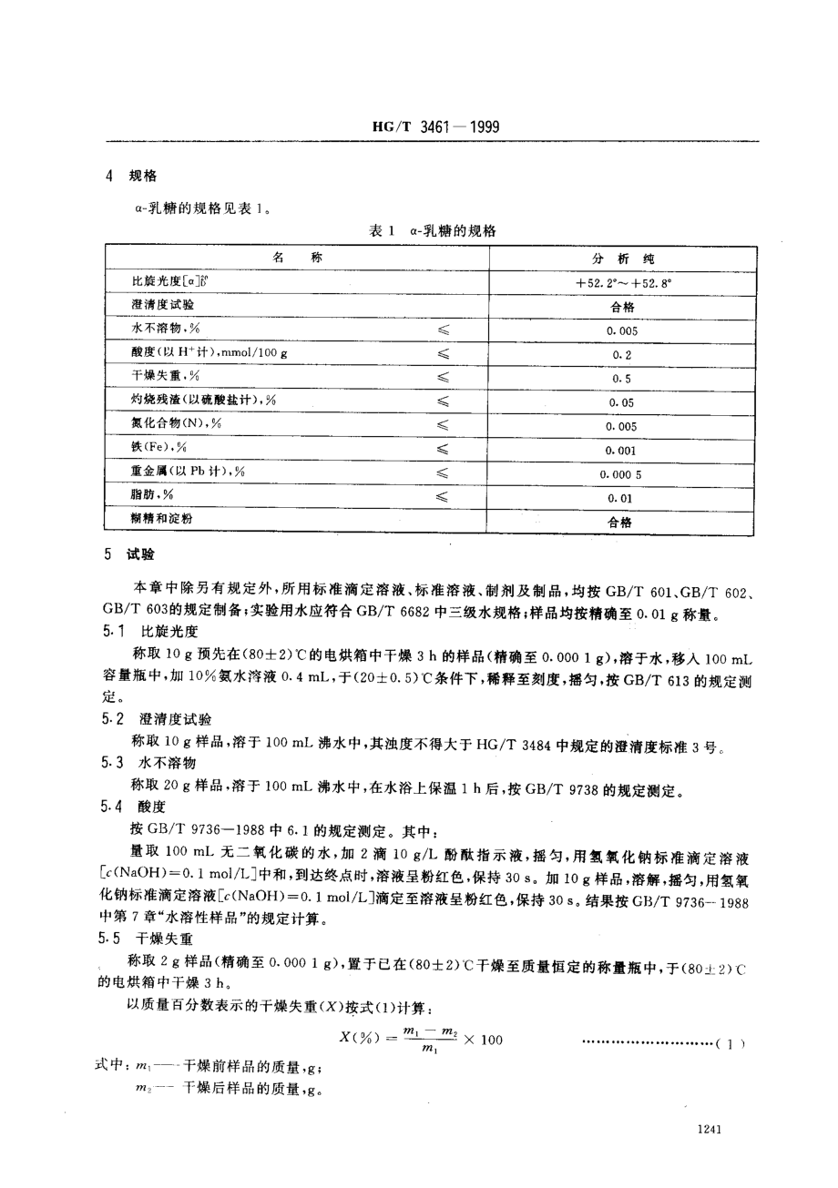 HGT 3461-1999 化学试剂 α-乳糖.pdf_第3页