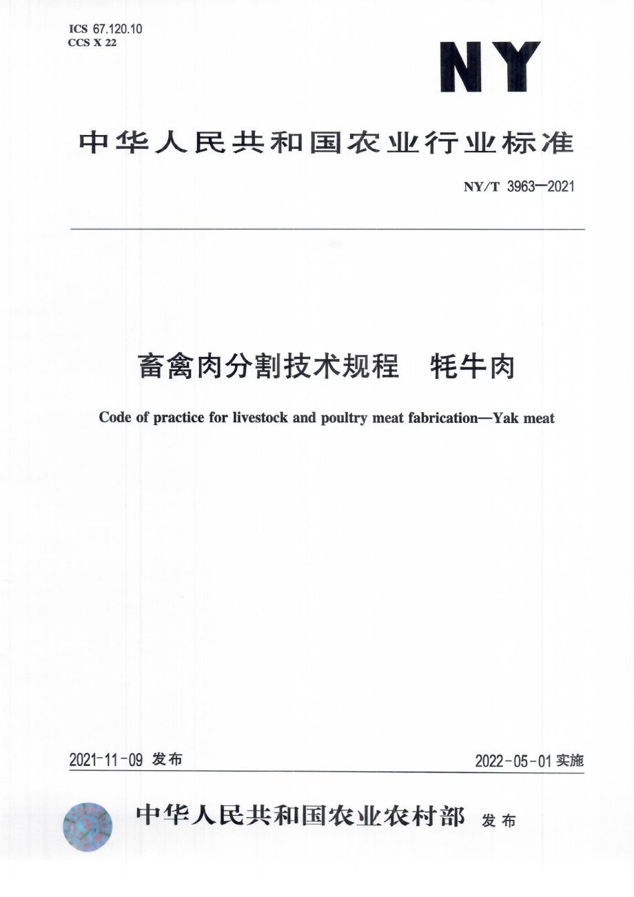 NYT 3963-2021 畜禽肉分割技术规程 牦牛肉.pdf_第1页