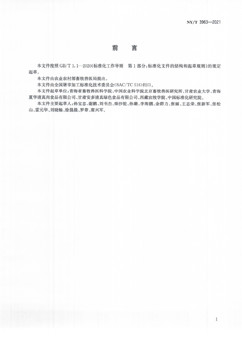 NYT 3963-2021 畜禽肉分割技术规程 牦牛肉.pdf_第3页