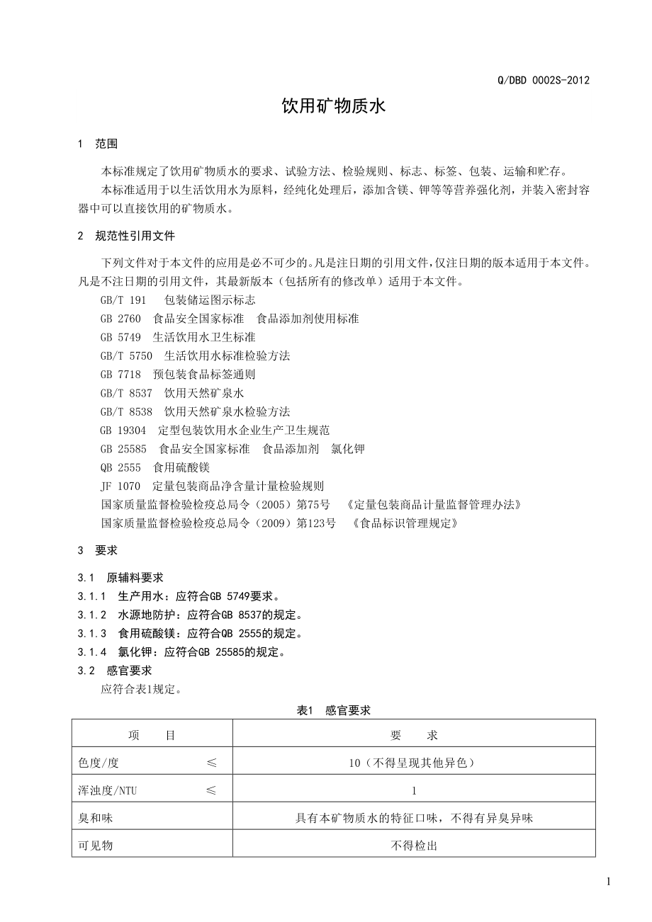 QDBD 0002 S-2012 饮用矿物质水.doc_第3页