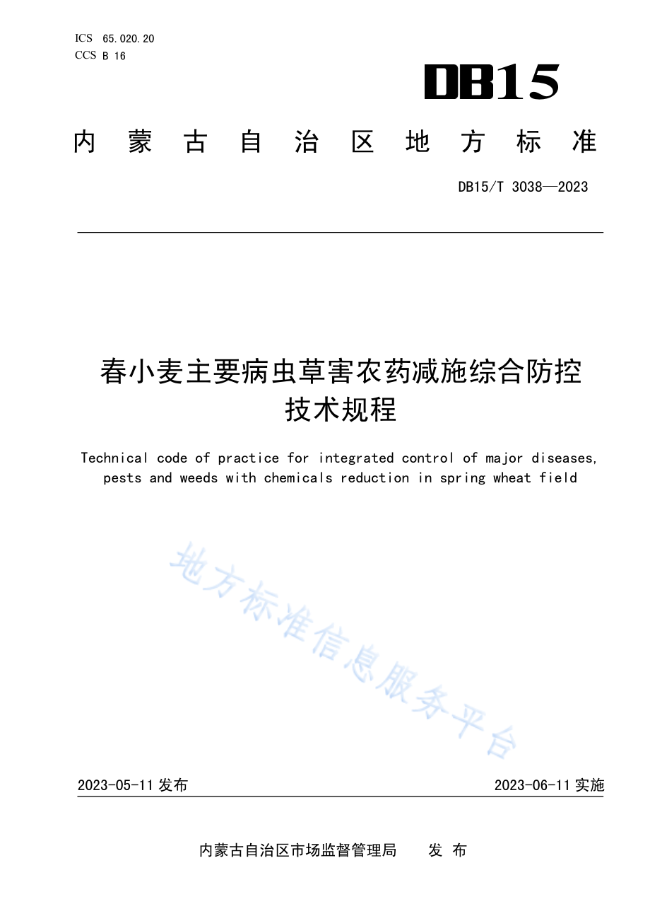 DB15T 3038-2023 春小麦主要病虫草害农药减施综合防控技术规程.pdf_第1页