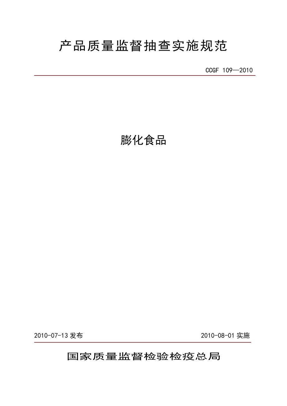 CCGF 109-2010 膨化食品.doc_第1页