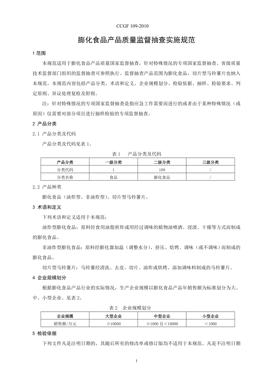 CCGF 109-2010 膨化食品.doc_第2页