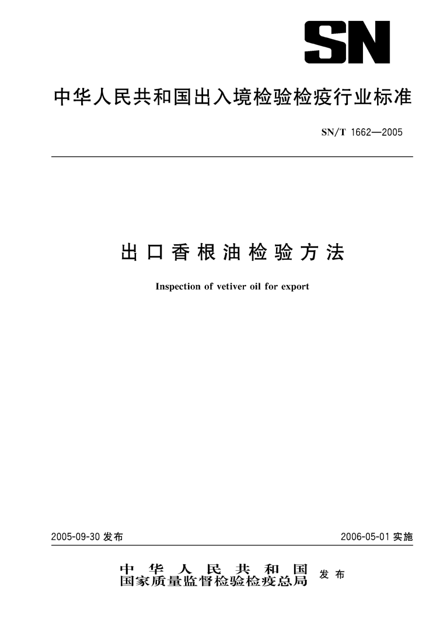 SNT 1662-2005 出口香根油检验方法.pdf_第1页