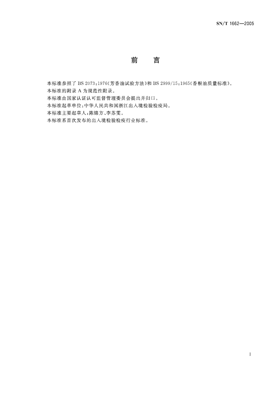 SNT 1662-2005 出口香根油检验方法.pdf_第2页