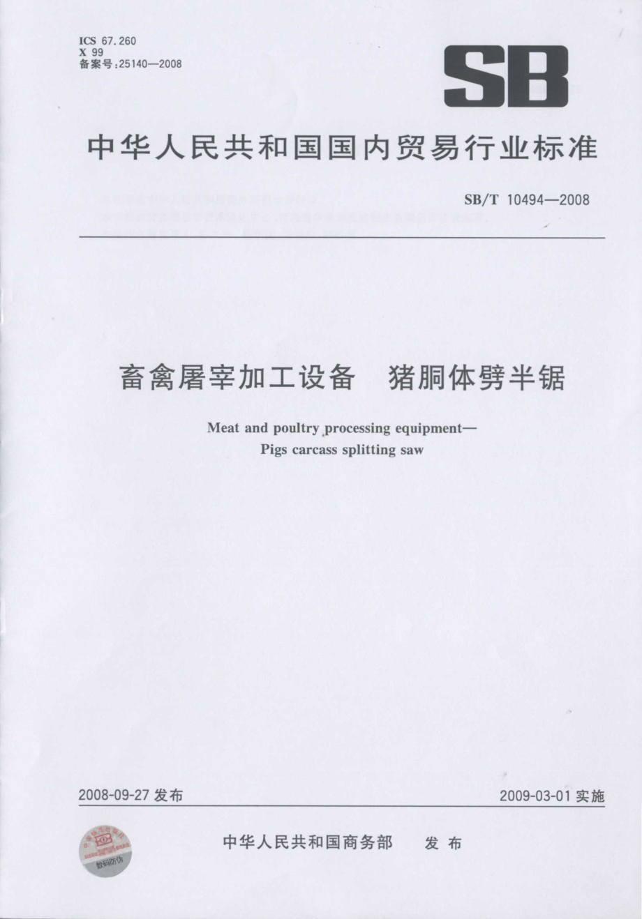 SBT 10494-2008 畜禽屠宰加工设备 猪胴体劈半锯.pdf_第1页