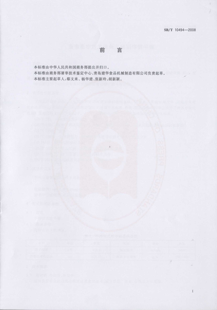 SBT 10494-2008 畜禽屠宰加工设备 猪胴体劈半锯.pdf_第2页