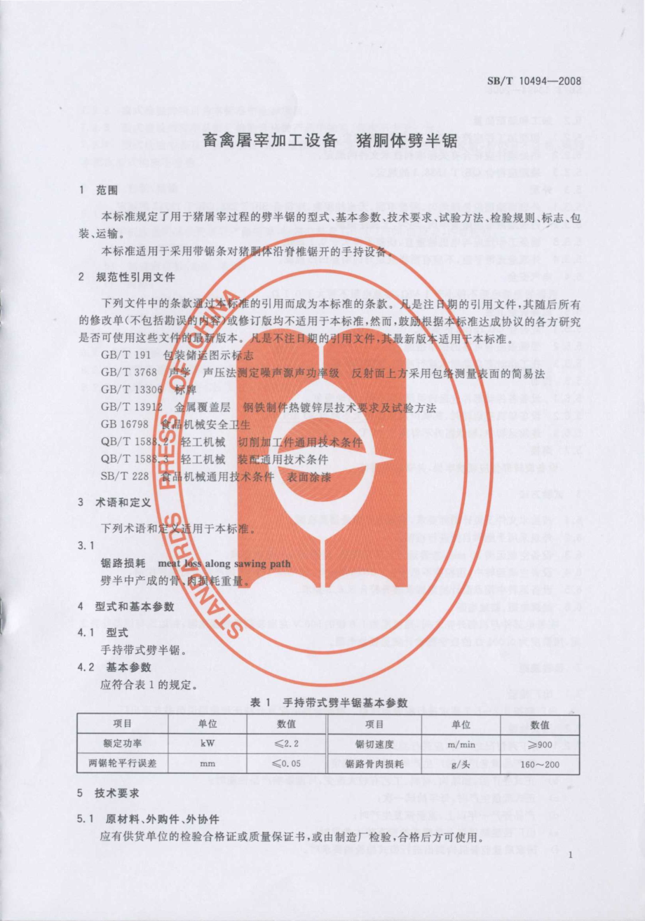 SBT 10494-2008 畜禽屠宰加工设备 猪胴体劈半锯.pdf_第3页