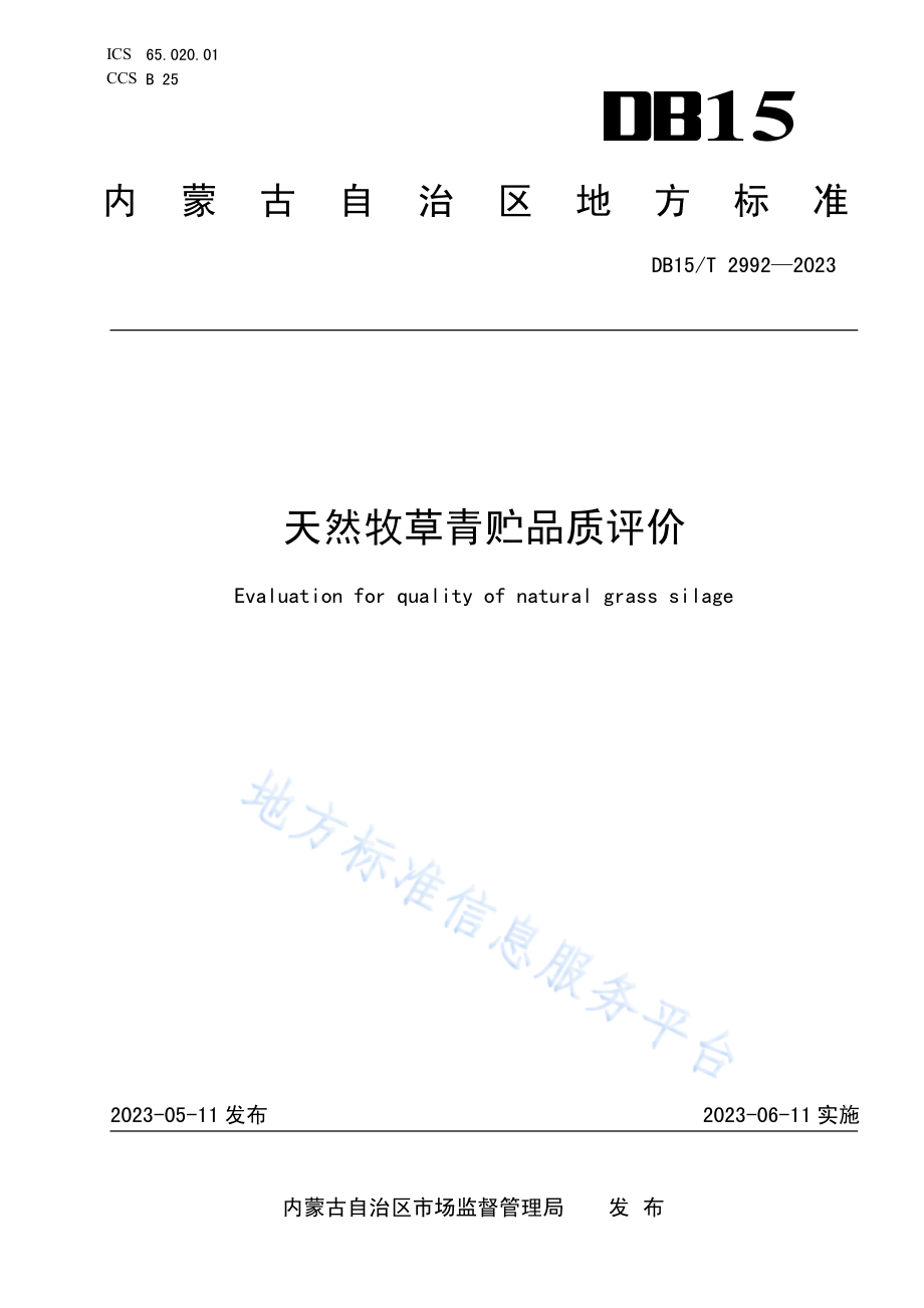 DB15T 2992-2023 天然牧草青贮品质评价.pdf_第1页