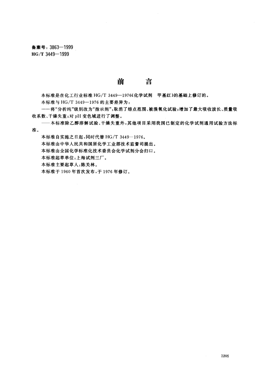 HGT 3449-1999 化学试剂 甲基红.pdf_第1页