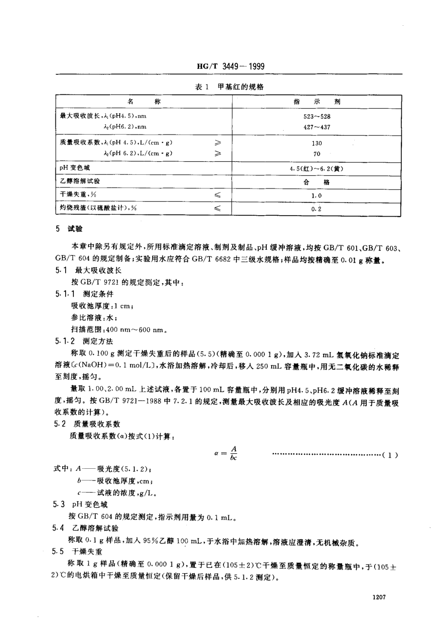 HGT 3449-1999 化学试剂 甲基红.pdf_第3页