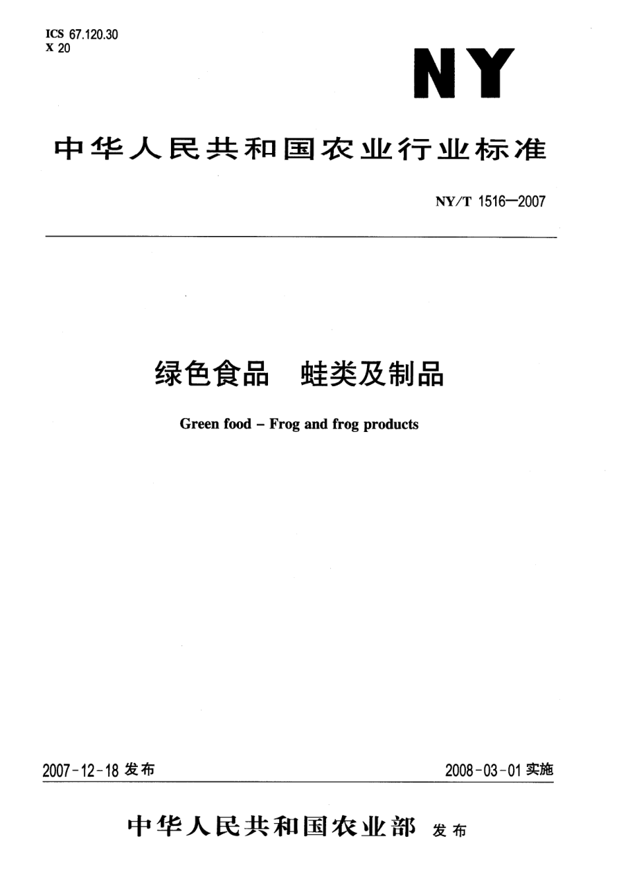 NYT 1516-2007 绿色食品 蛙类及制品.pdf_第1页