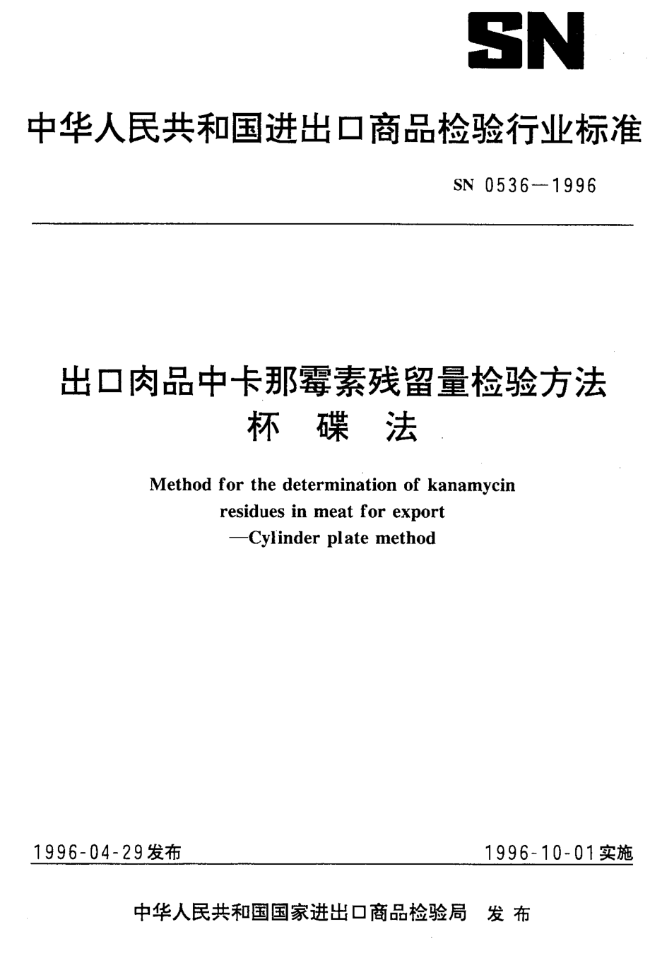 SN 0536-1996 出口肉品中卡那霉素残留量检验方法 杯碟法.pdf_第1页