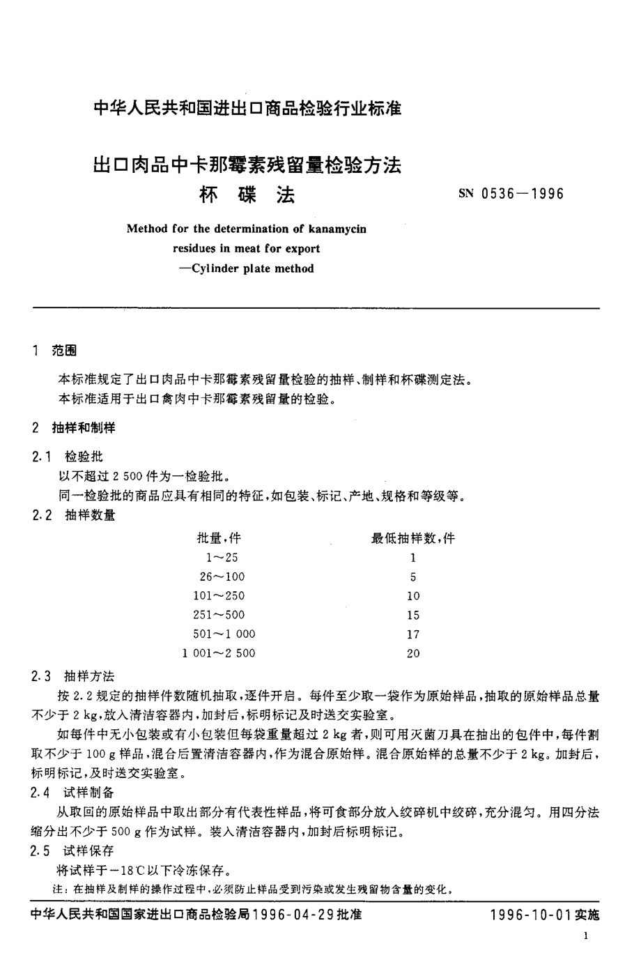 SN 0536-1996 出口肉品中卡那霉素残留量检验方法 杯碟法.pdf_第3页