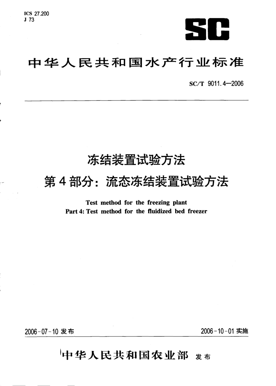 SCT 9011.4-2006 冻结装置试验方法 第4部分：流态冻结装置试验方法.pdf_第1页