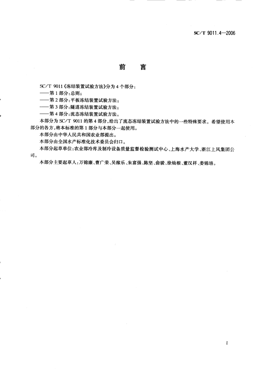 SCT 9011.4-2006 冻结装置试验方法 第4部分：流态冻结装置试验方法.pdf_第2页