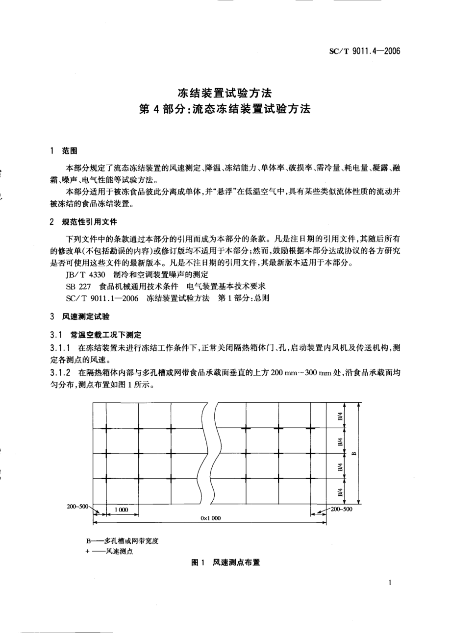 SCT 9011.4-2006 冻结装置试验方法 第4部分：流态冻结装置试验方法.pdf_第3页