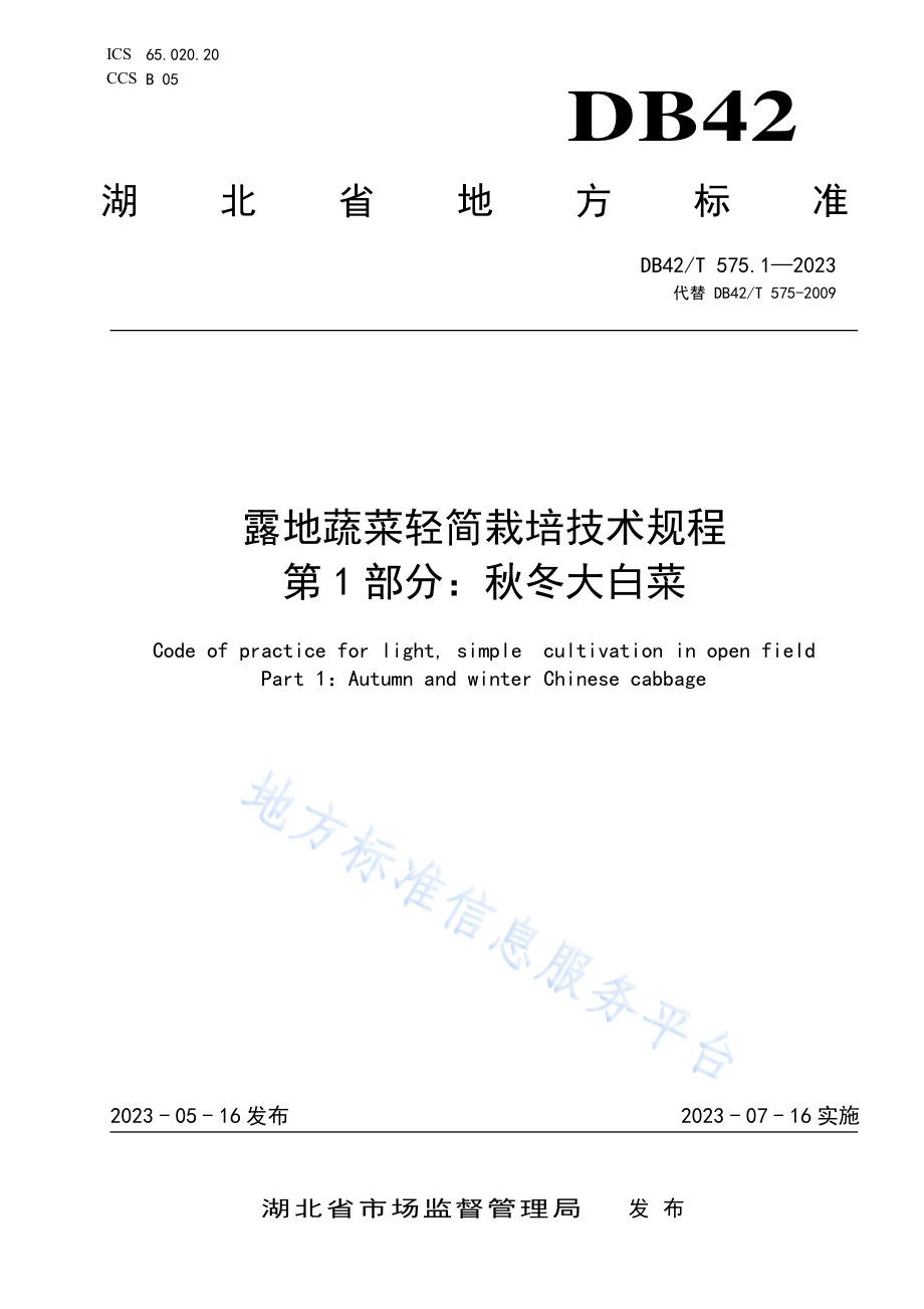 DB42T 575-2023 露地蔬菜轻简栽培技术规程 第1部分：秋冬大白菜.pdf_第1页