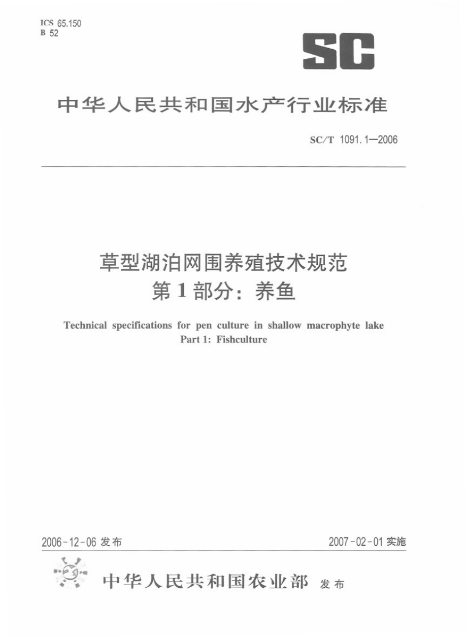 SCT 1091.1-2006 草型湖泊网围养殖技术规范 第1部分：养鱼.pdf_第1页