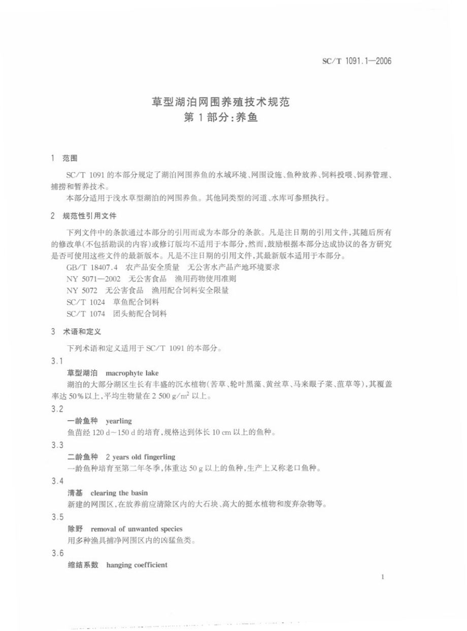 SCT 1091.1-2006 草型湖泊网围养殖技术规范 第1部分：养鱼.pdf_第3页