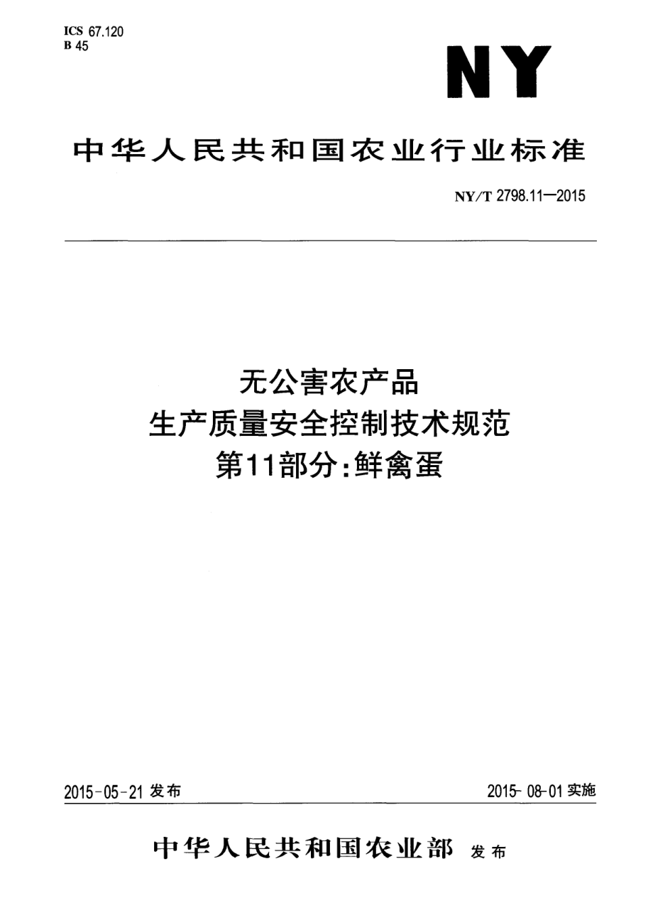 NYT 2798.11-2015 无公害农产品 生产质量安全控制技术规范 第11部分：鲜禽蛋.pdf_第1页