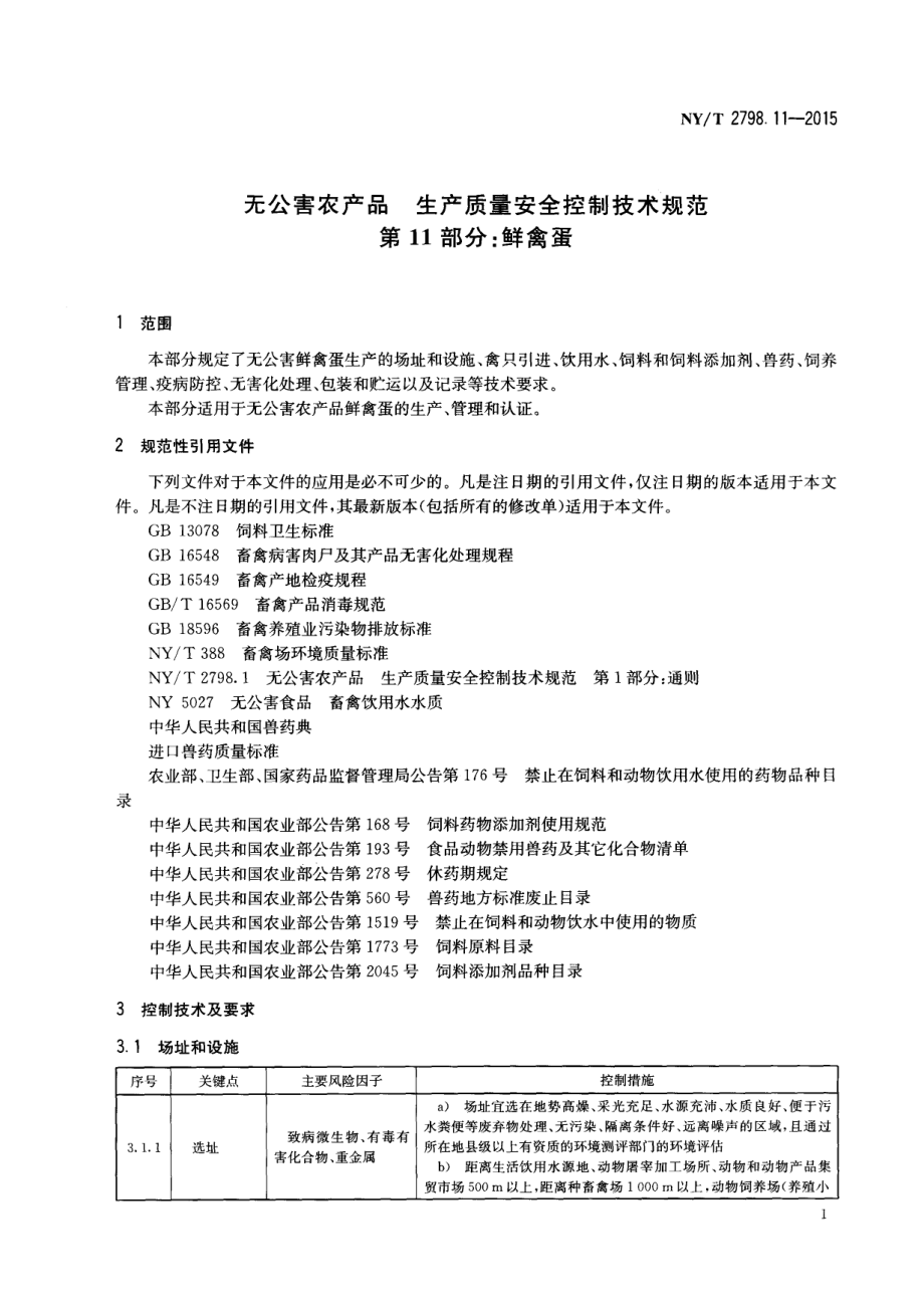 NYT 2798.11-2015 无公害农产品 生产质量安全控制技术规范 第11部分：鲜禽蛋.pdf_第3页