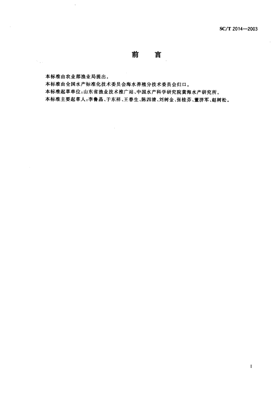 SCT 2014-2003 三统梭子蟹亲蟹.pdf_第1页