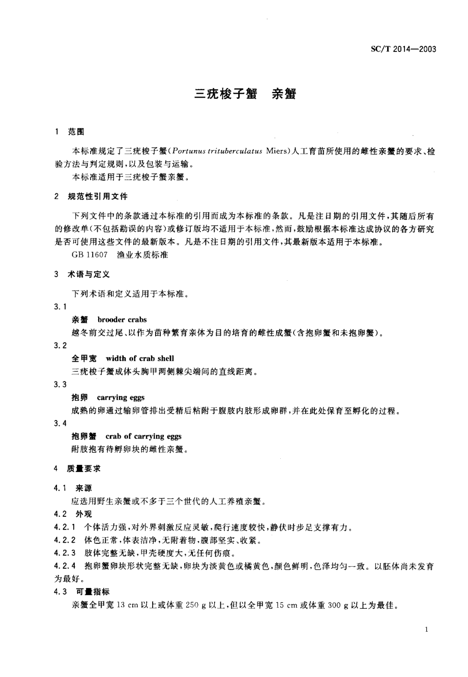 SCT 2014-2003 三统梭子蟹亲蟹.pdf_第2页