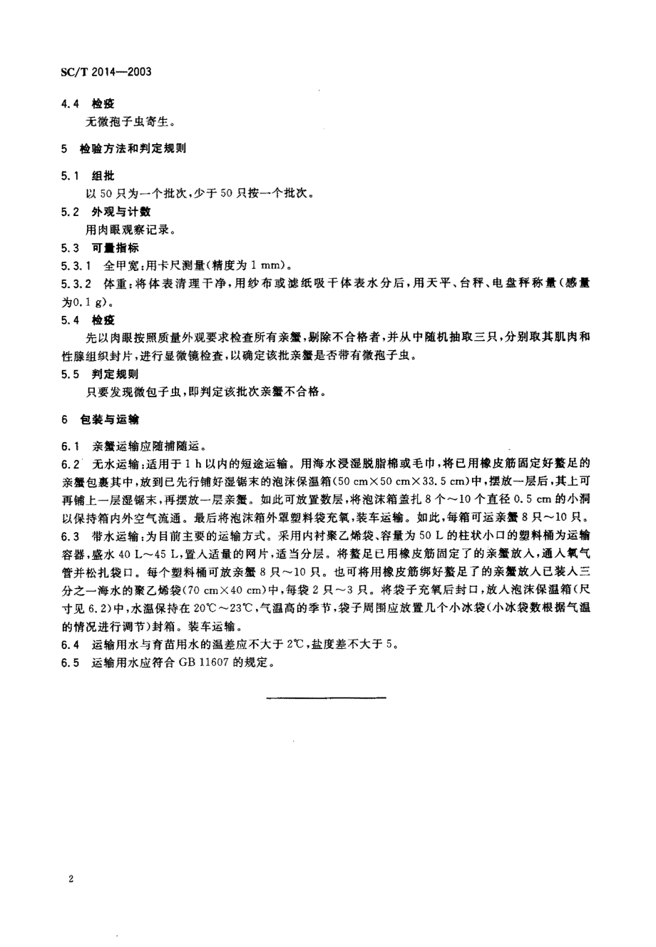 SCT 2014-2003 三统梭子蟹亲蟹.pdf_第3页