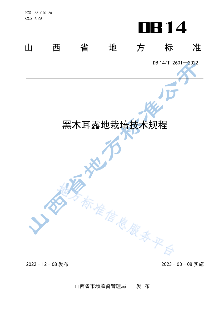 DB14T 2601-2022 黑木耳露地栽培技术规程.pdf_第1页