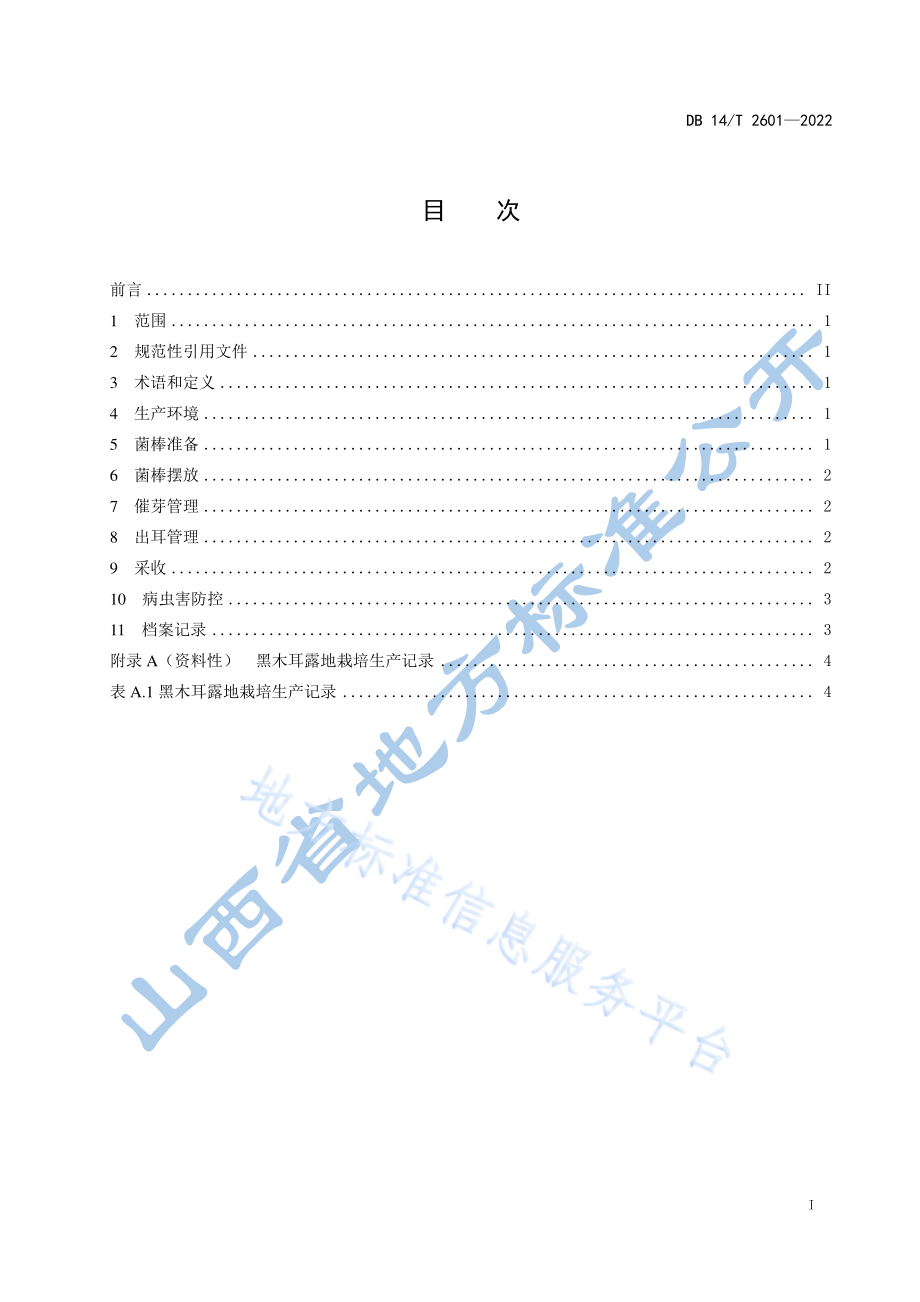 DB14T 2601-2022 黑木耳露地栽培技术规程.pdf_第3页