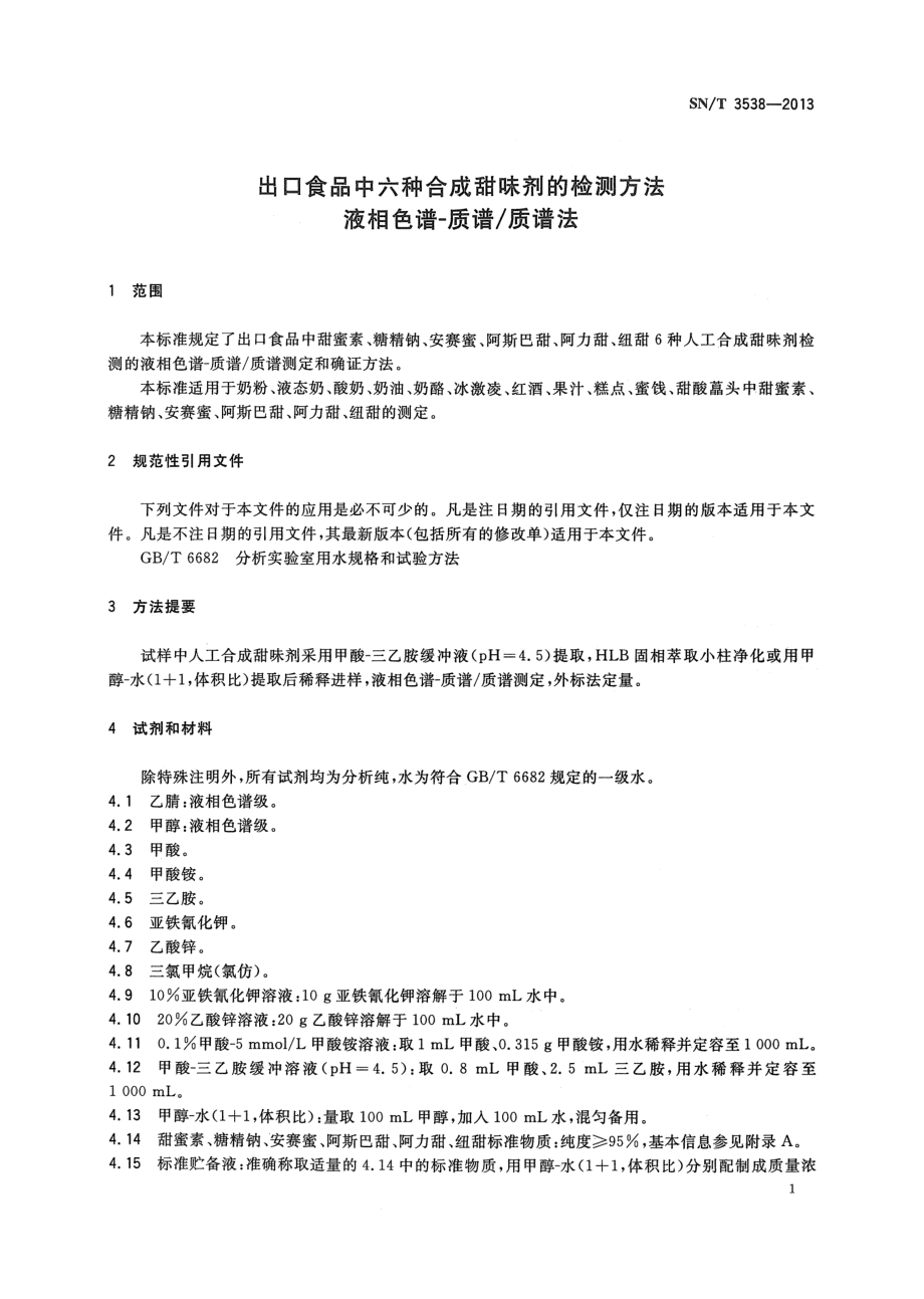 SNT 3538-2013 出口食品中六种合成甜味剂的检测方法 液相色谱-质谱质谱法.pdf_第3页