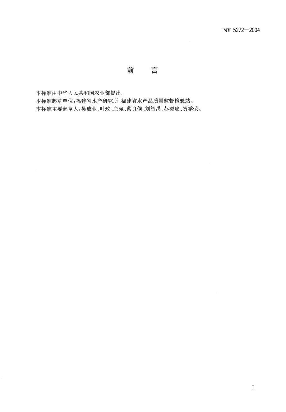 NY 5272-2004 无公害食品 鲈鱼.pdf_第2页