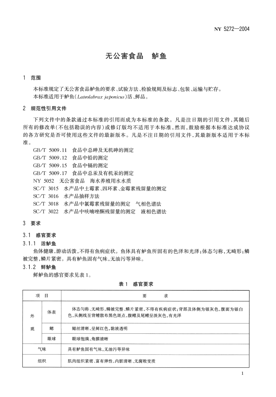 NY 5272-2004 无公害食品 鲈鱼.pdf_第3页