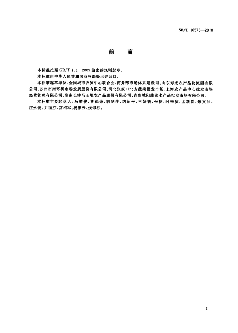 SBT 10573-2010 青椒流通规范.pdf_第2页