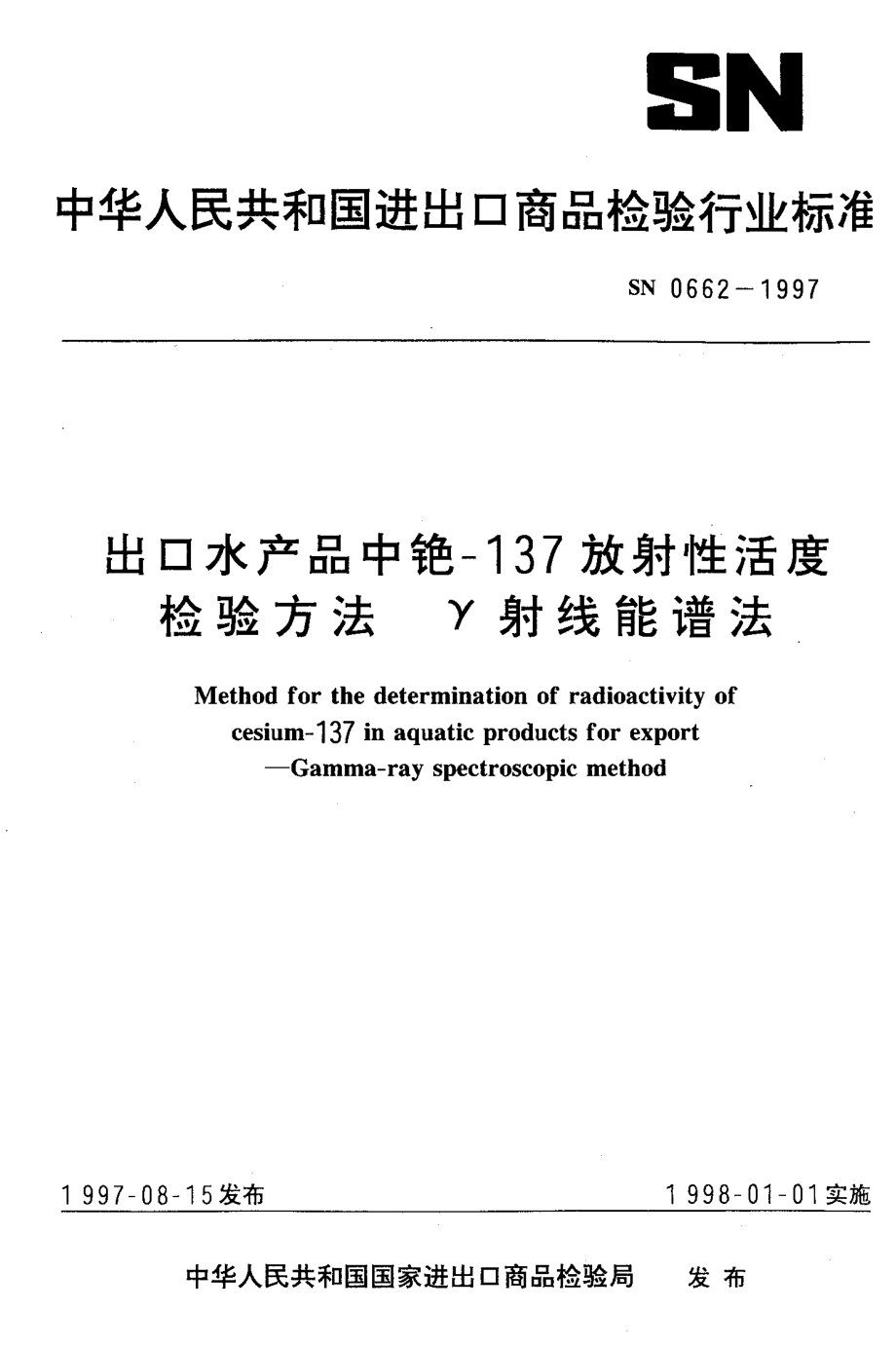 SN 0662-1997 出口水产品中铯-137放射性活度检验方法 γ射线能谱法.pdf_第1页