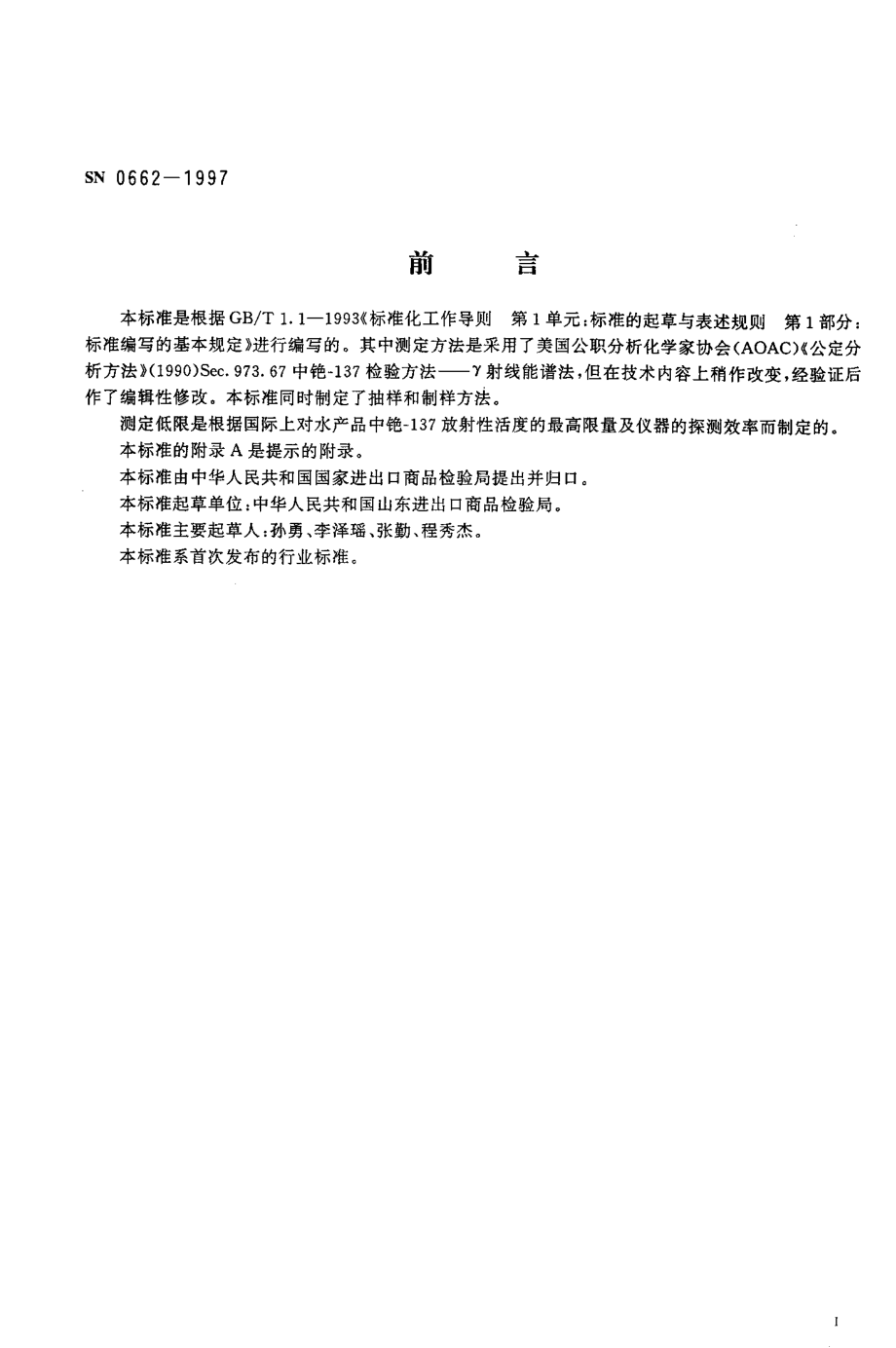 SN 0662-1997 出口水产品中铯-137放射性活度检验方法 γ射线能谱法.pdf_第2页