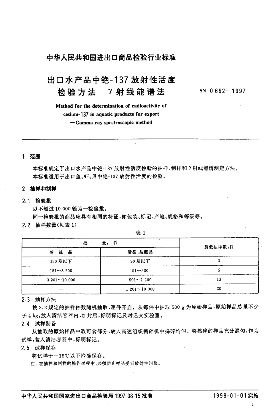 SN 0662-1997 出口水产品中铯-137放射性活度检验方法 γ射线能谱法.pdf_第3页