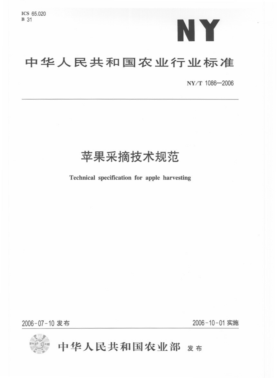 NYT 1086-2006 苹果采摘技术规范.pdf_第1页