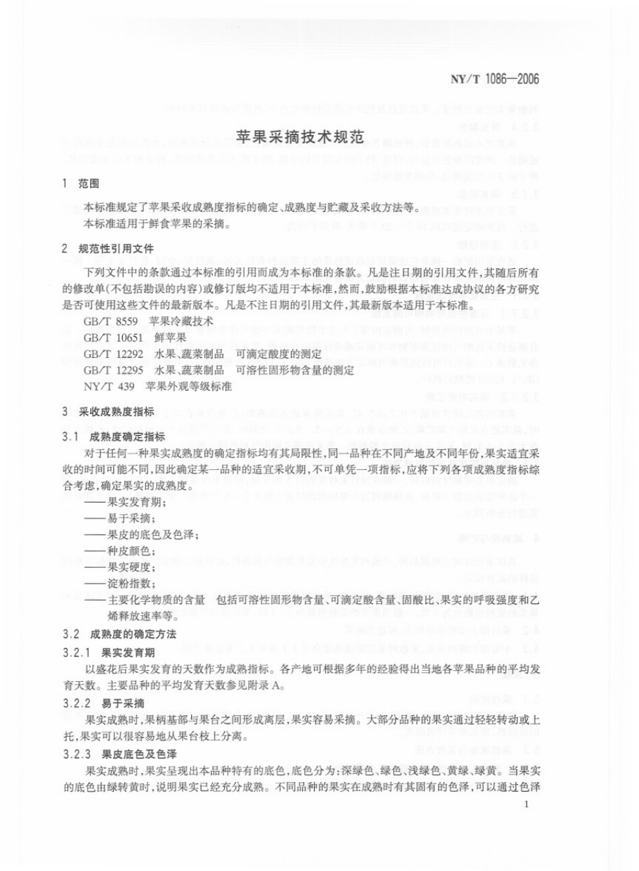 NYT 1086-2006 苹果采摘技术规范.pdf_第3页