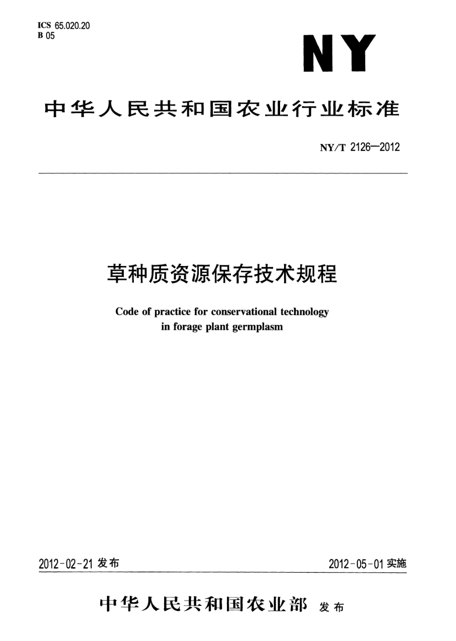 NYT 2126-2012 草种质资源保存技术规程.pdf_第1页