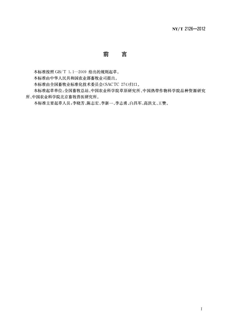 NYT 2126-2012 草种质资源保存技术规程.pdf_第2页