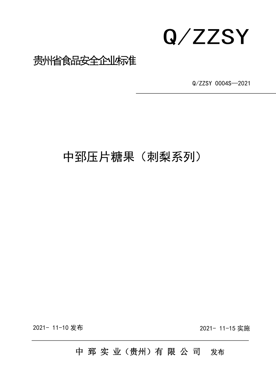 QZZSY 0004 S-2021 中郅压片糖果（刺梨系列）.doc_第1页