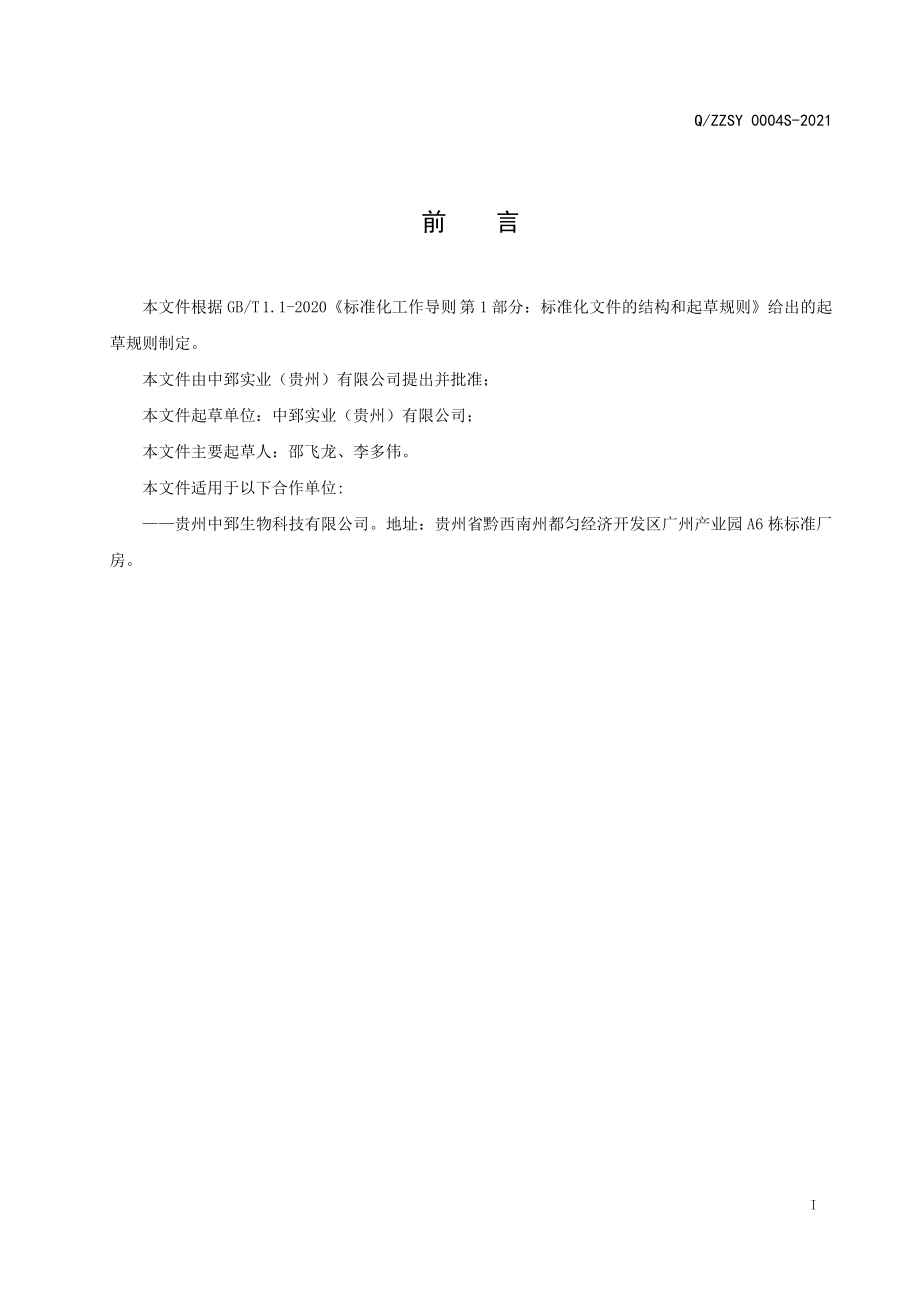 QZZSY 0004 S-2021 中郅压片糖果（刺梨系列）.doc_第2页