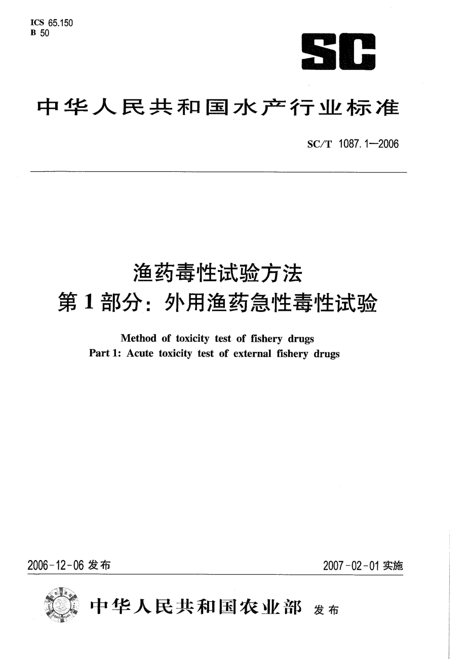 SCT 1087.1-2006 渔药毒性试验方法 第1部分：外用渔药急性毒性试验.pdf_第1页