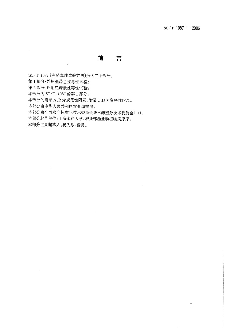 SCT 1087.1-2006 渔药毒性试验方法 第1部分：外用渔药急性毒性试验.pdf_第2页