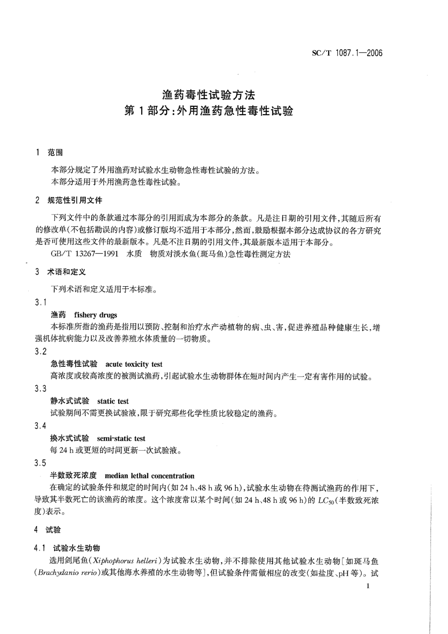 SCT 1087.1-2006 渔药毒性试验方法 第1部分：外用渔药急性毒性试验.pdf_第3页